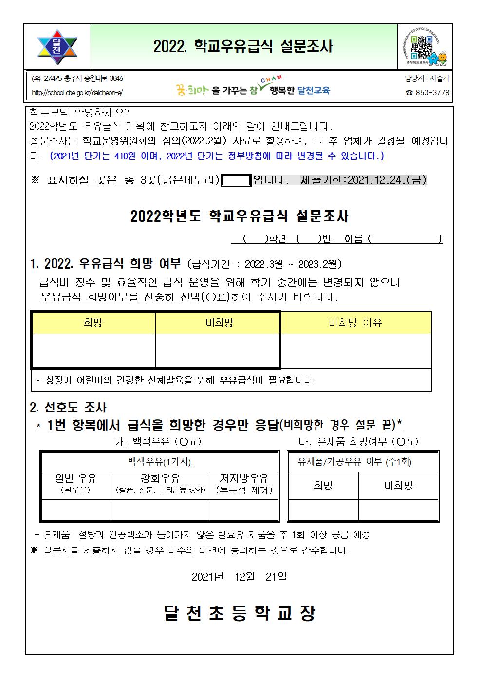 2022. 우유급식 희망자, 선호도조사001