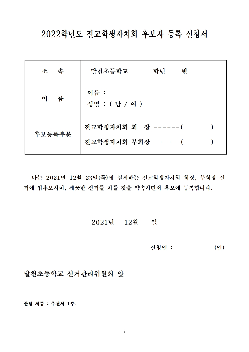 2022. 전교학생자치회 회장, 부회장 선출계획(달천초)007