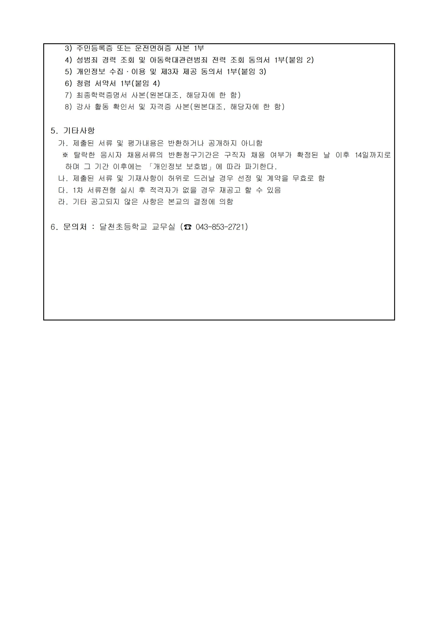 2021. 달천초 겨울 돌봄 외부 프로그램 강사 위탁 공고002