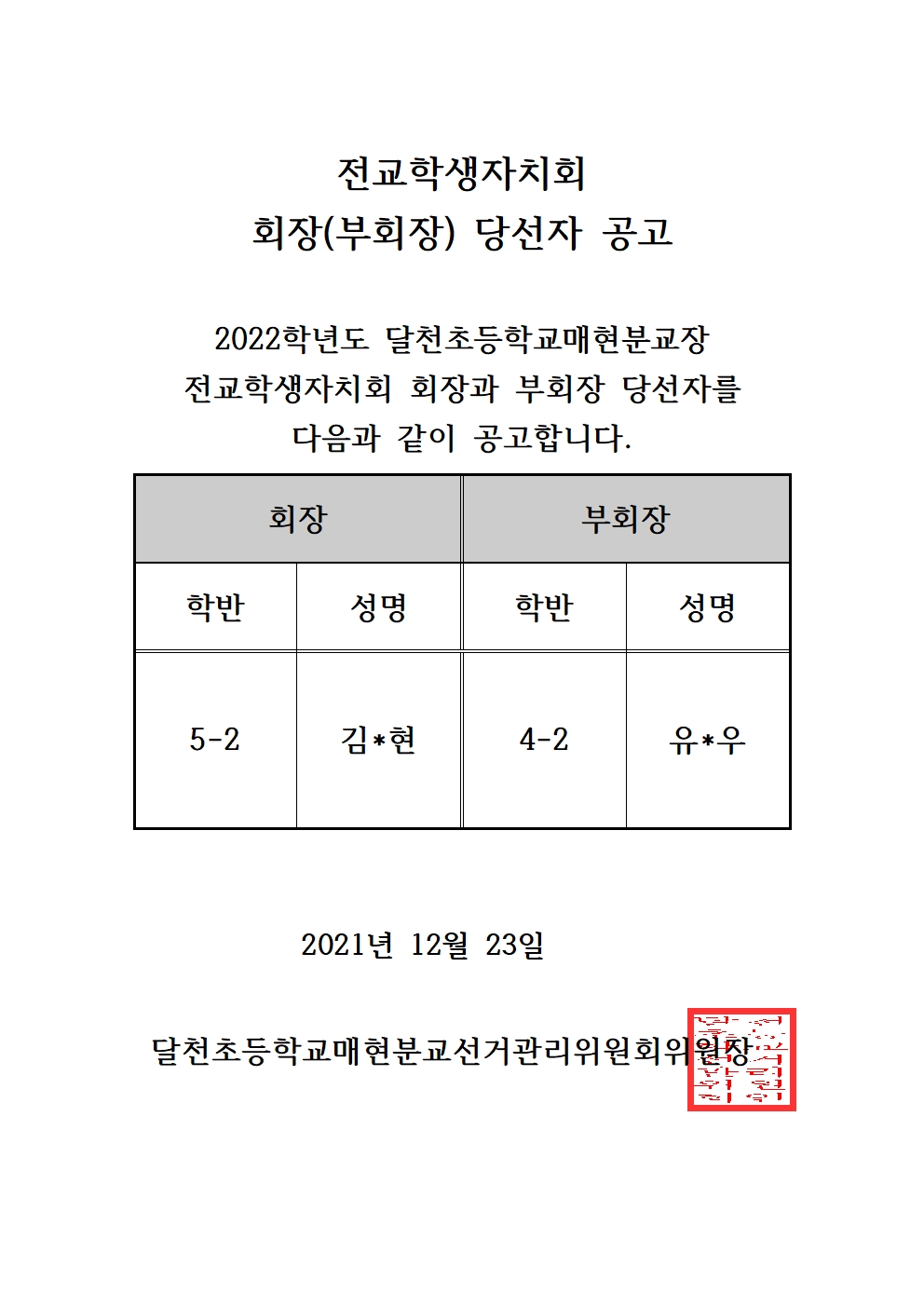 전교학생자치회 회장(부회장) 당선 공고(매현)001