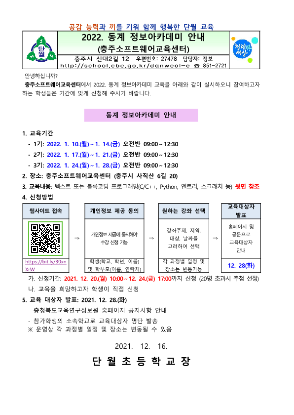 2022. 충주소프트웨어교육센터 동계 정보아카데미 안내_1