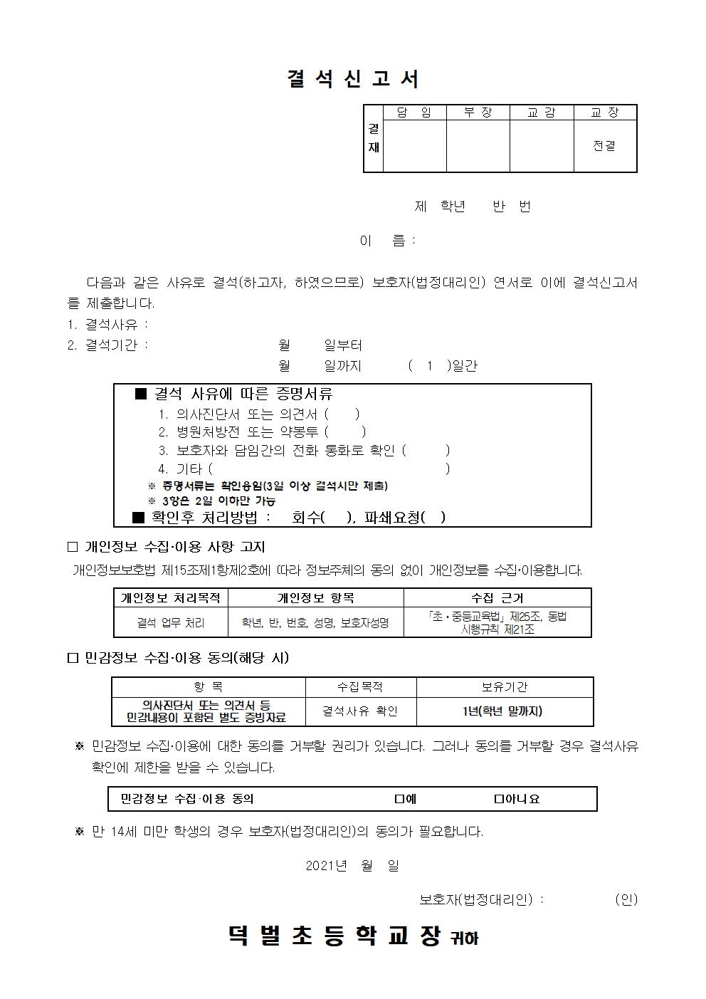 2021. 결석 신고서 양식_덕벌초001