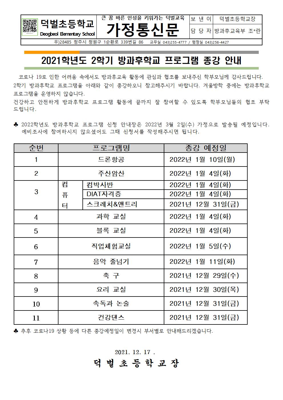 2021학년도 2학기 방과후학교 프로그램 종강 안내001