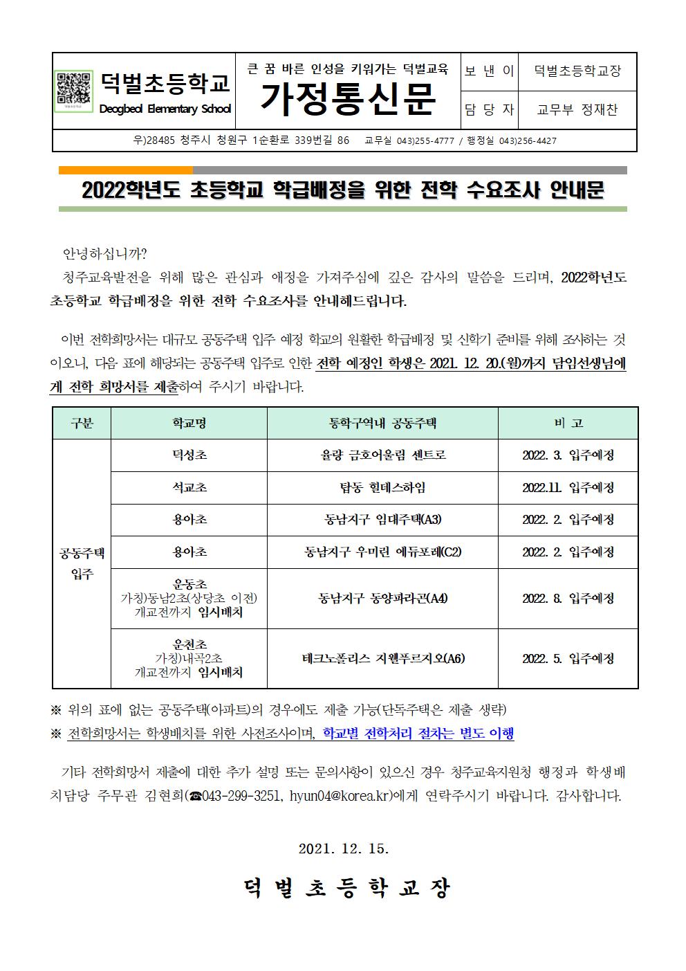 2022. 초등학교 학급배정을 위한 전학 수요조사 안내 가정통신문001