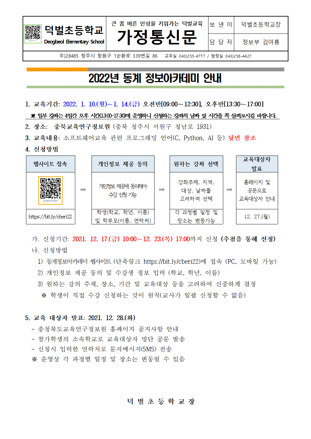 2022년 동계 정보아카데미 안내 가정통신문001