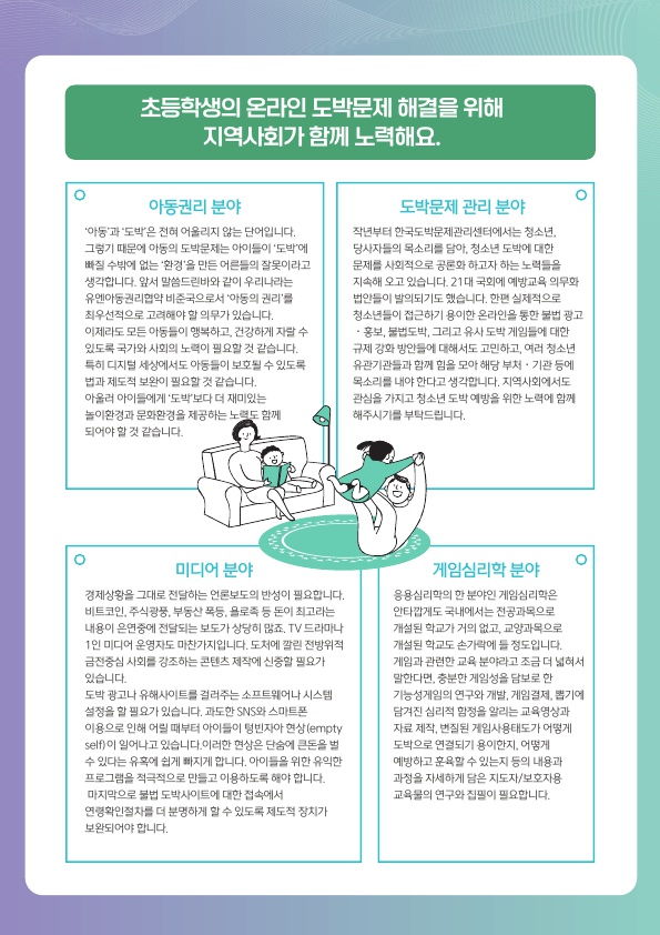 충청북도교육청 학교자치과_한국도박문제관리센터_동향조사서_11월호(v3)_최종_7