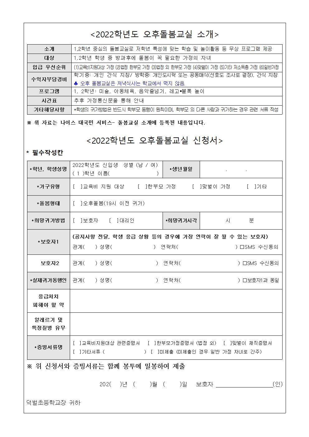 2022.(사랑반1)오후돌봄교실 참여 신청 안내장002