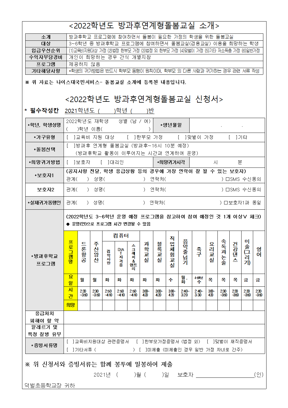 2022.(사랑반3)방과후연계형돌봄교실 참여 신청 안내장002