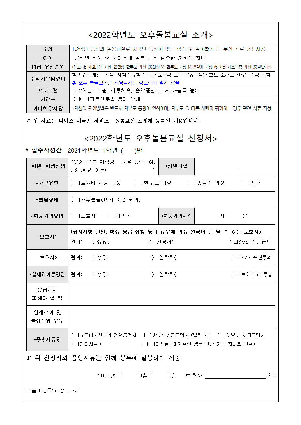 2022.(사랑반2)오후돌봄교실 참여 신청 안내장002