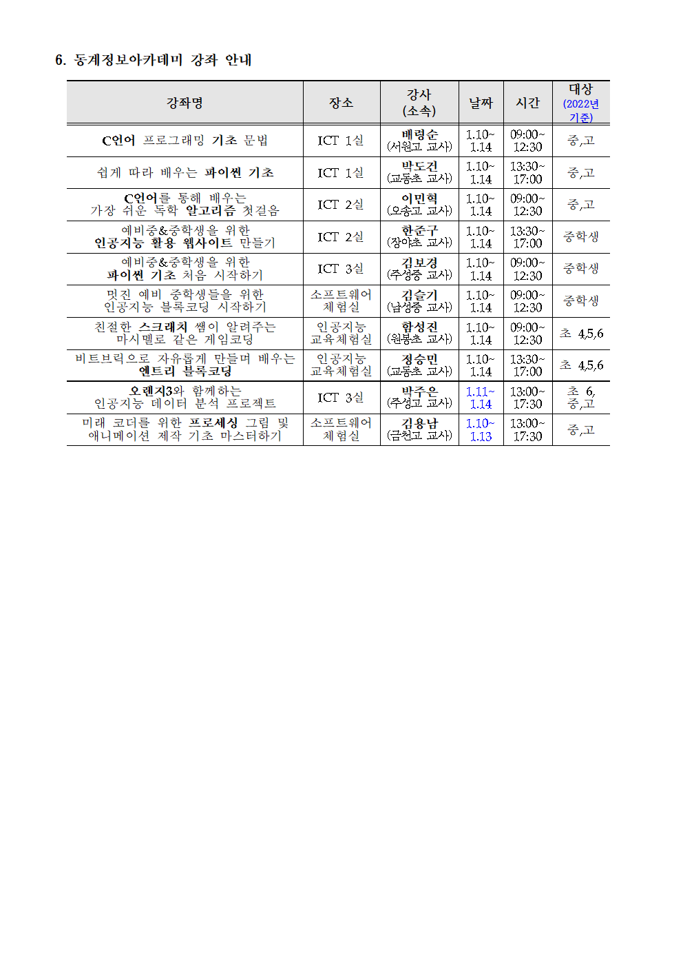 2022년 동계 정보아카데미 안내 가정통신문002