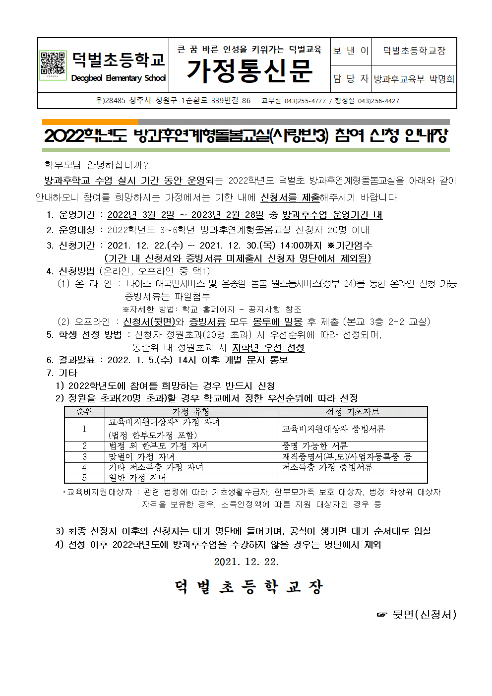 2022.(사랑반3)방과후연계형돌봄교실 참여 신청 안내장001