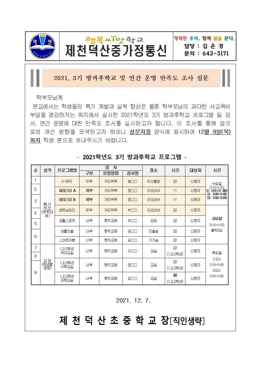 2021. 3기 방과후학교 및 연간 운영 만족도 조사 설문 가정통신문001