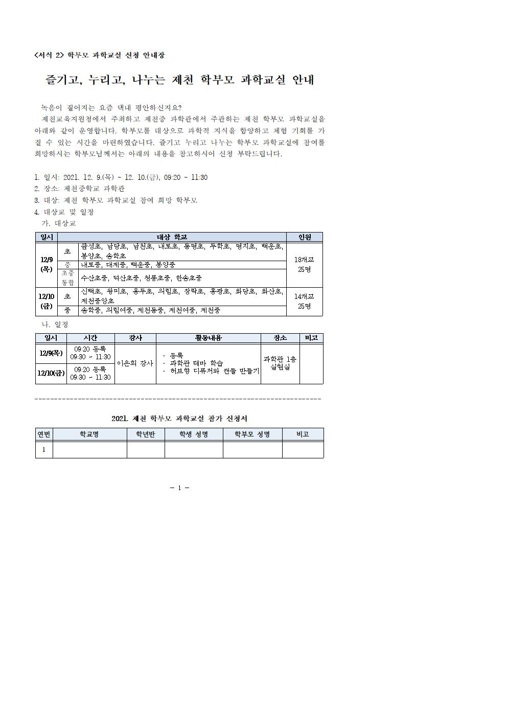 2021. 체험하는 학부모 과학교실 신청 안내장001