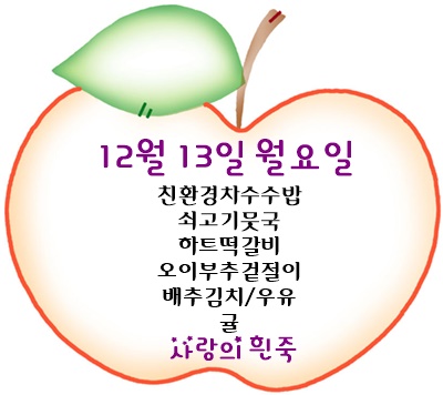 12월 13일 메뉴