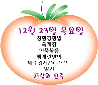 12월 23일 메뉴