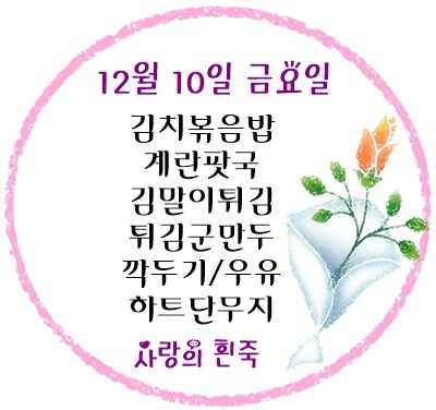 12월 10일 메뉴