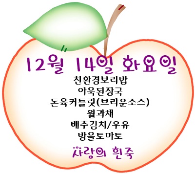12월 14일 메뉴