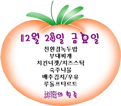 12월 24일 메뉴