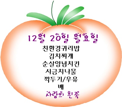 12월 20일 메뉴