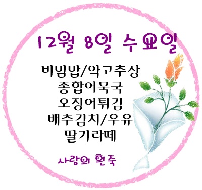 12월 8일 메뉴