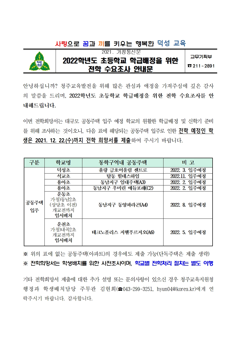 2022학년도 학급배정을 위한 전학 수요조사 안내문001