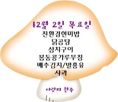 12월 2일 메뉴