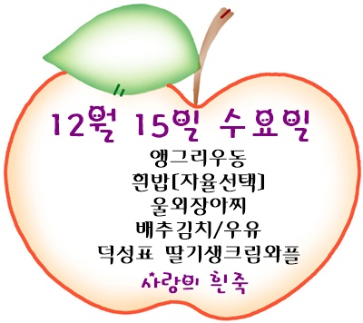 12월 15일 메뉴