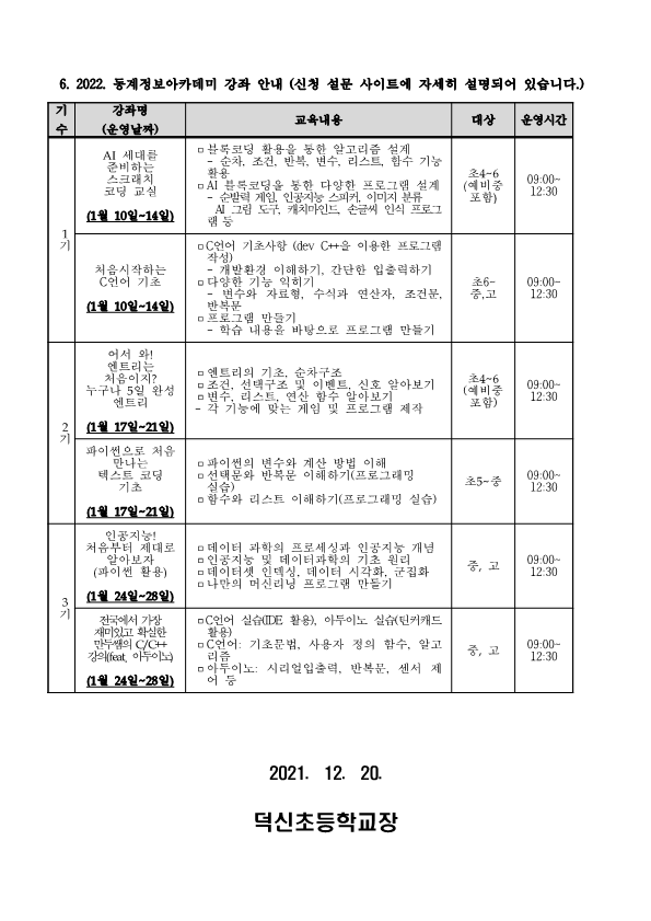 2022. 충주소프트웨어교육센터 동계 정보 아카데미 운영 안내_2