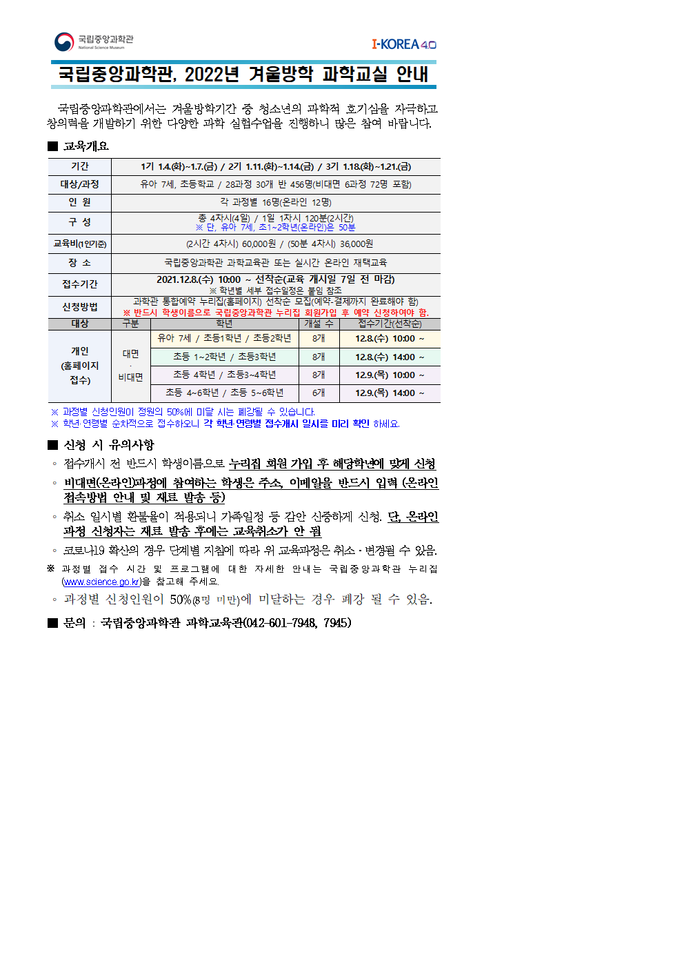 [교육청공지， 초등대상교육]2022년 겨울방학 과학교실 운영안내001