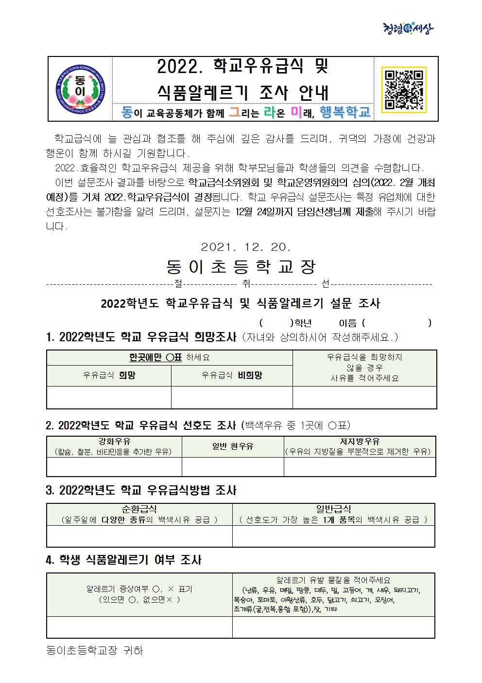 (재학생1~5학년)2022.학교우유급식및알레르기조사 안내001