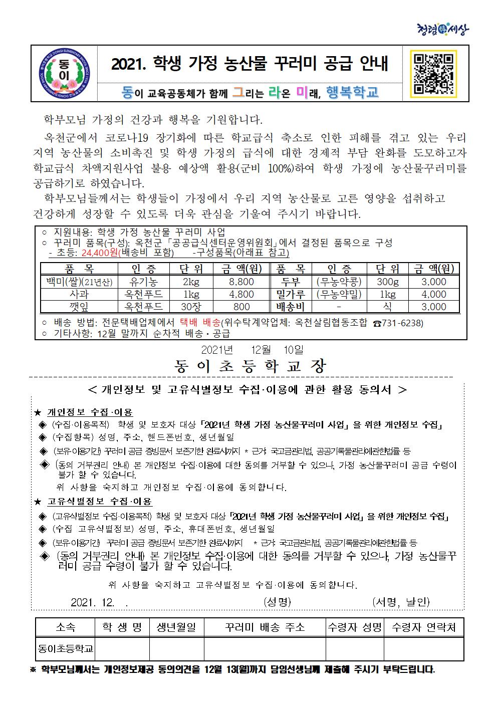 2021. 학생가정농산물꾸러미 안내장(개인정보활용동의서)001