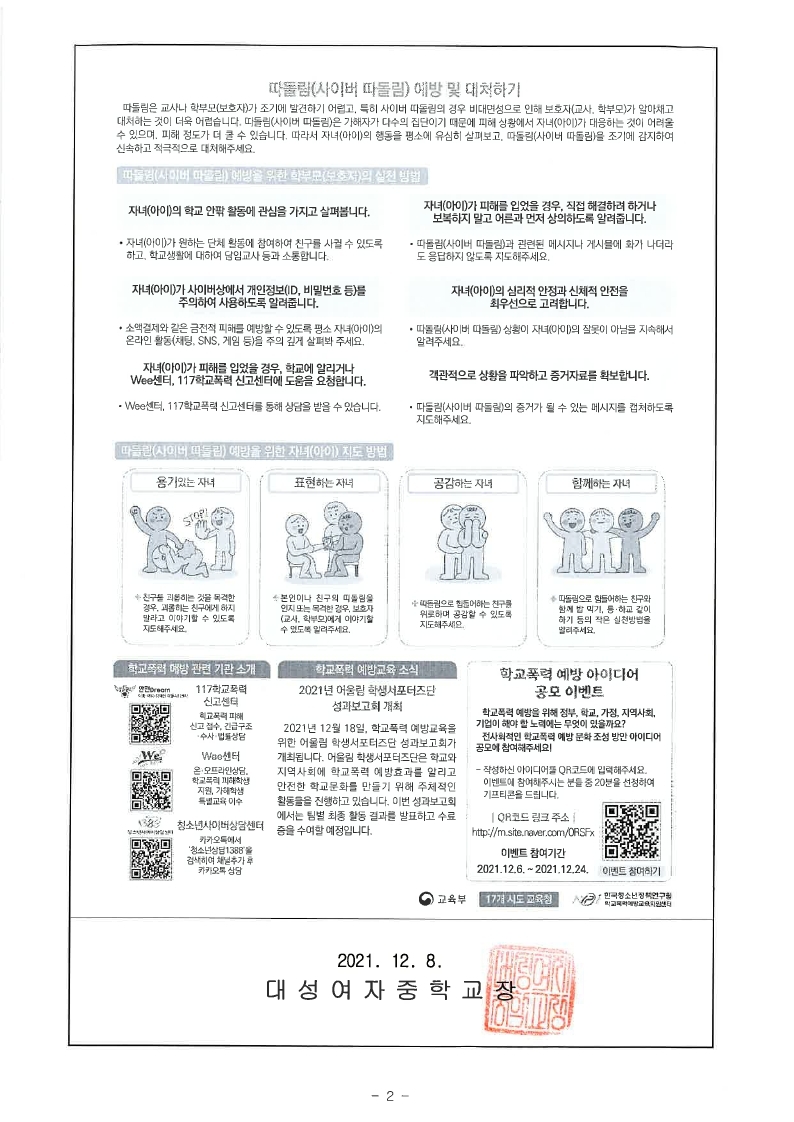 가정통신문(학교폭력과 회복적 사법, 따돌림 예방 및 대처하기).pdf_page_2