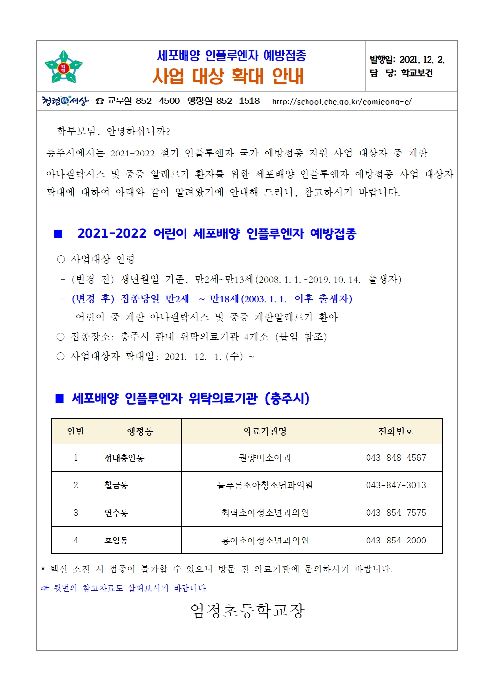 세포배양 인플루엔자 예방접종 사업대상 확대 안내001