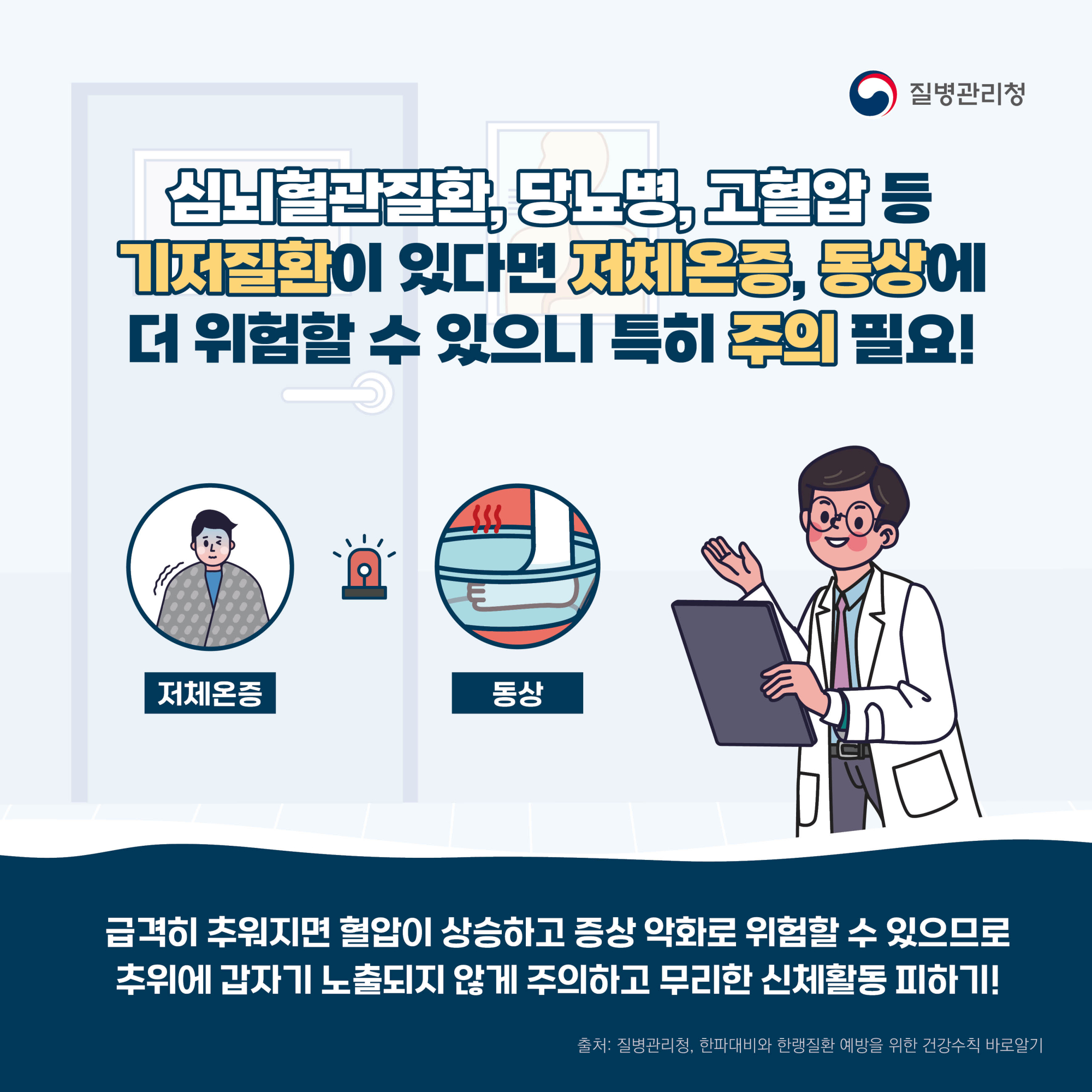 1130_한랭질환을_조심하세요_카드뉴스_5