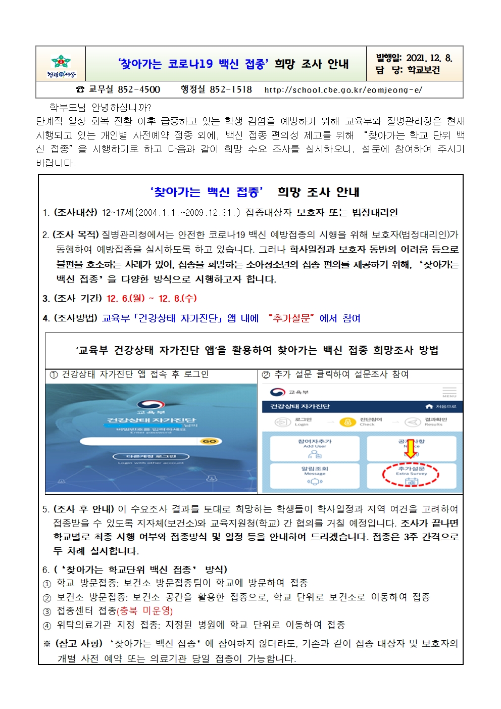 가정통신문(찾아가는 백신 접종 희망 조사)001