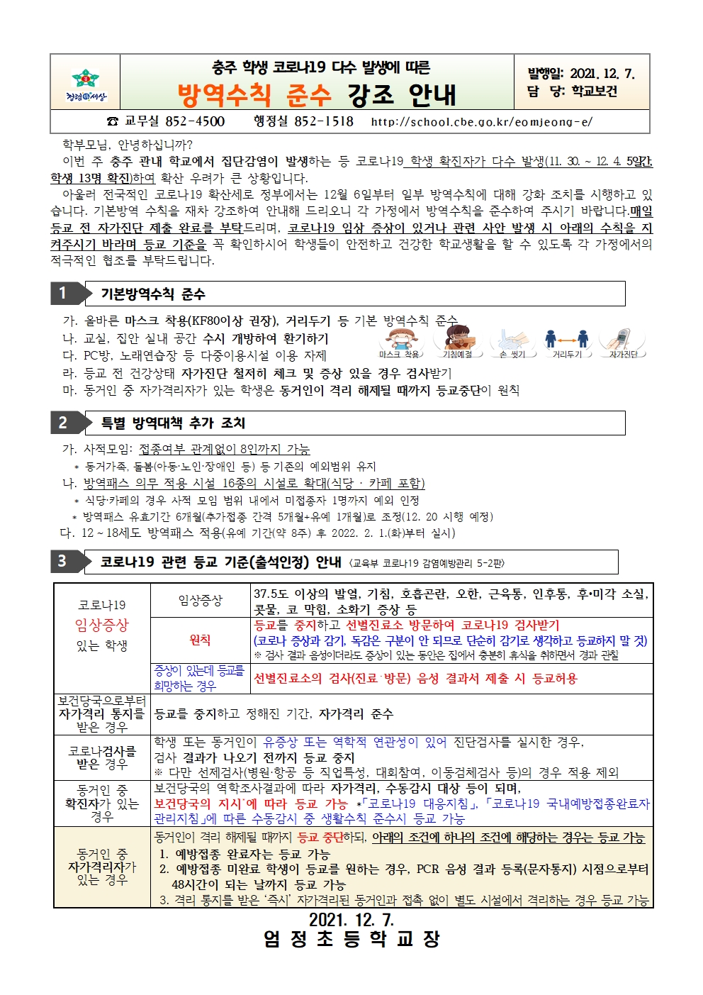 충주 학생 코로나19 다수 발생에 따른 방역수칙 준수 강조 안내001