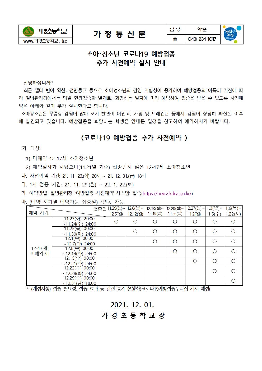 소아청소년 코로나19 예방접종 추가 사전예약 실시 안내문(6학년)001