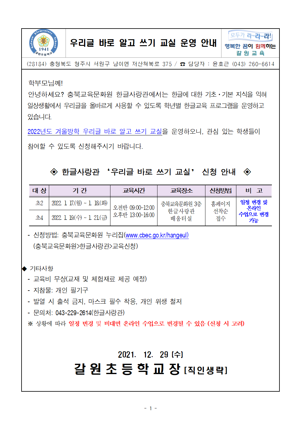 우리글 바로 알고 쓰기 교실 운영 안내 가정통신문001