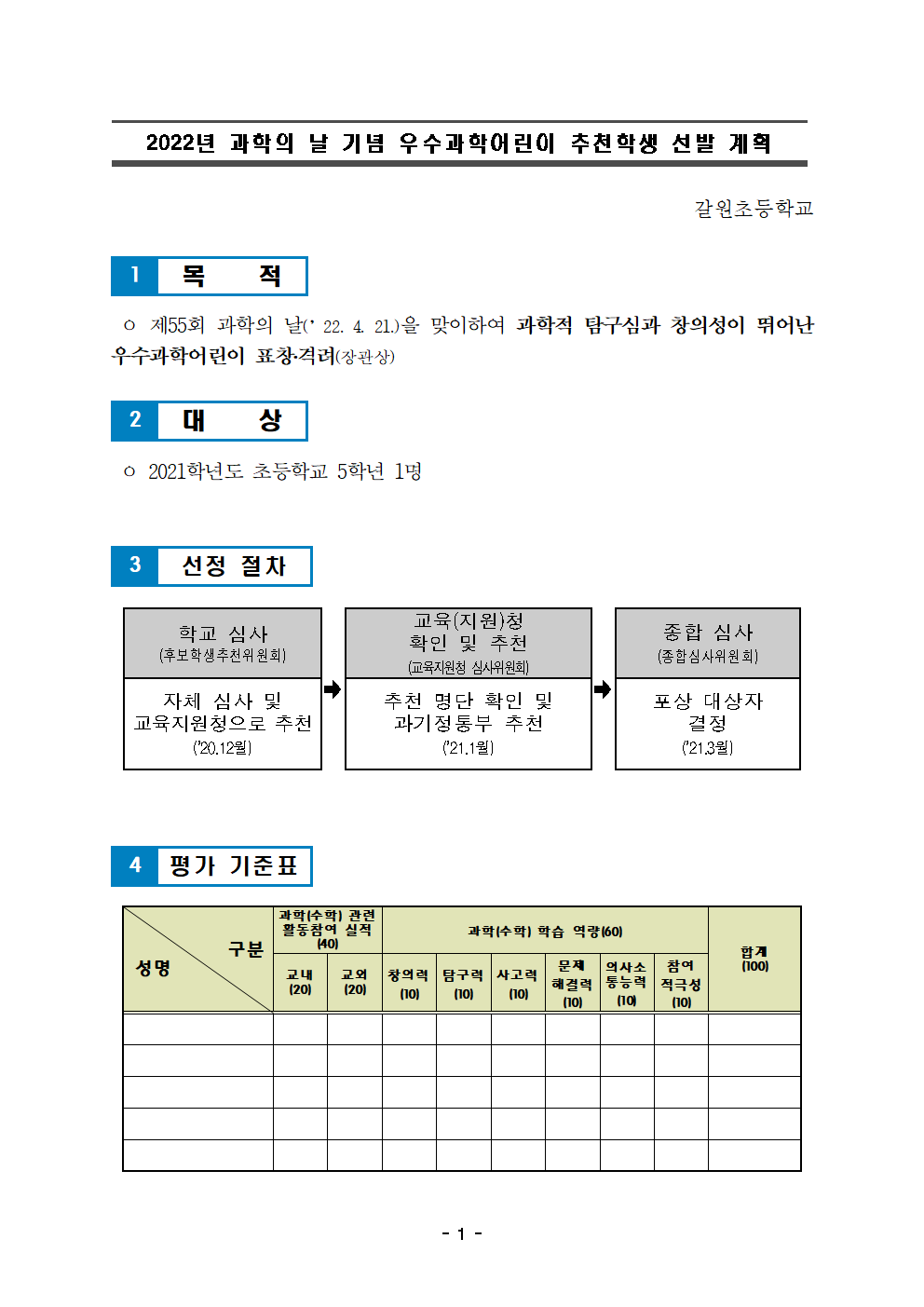 2022. 과학의 날 기념 우수과학어린이 추천학생 선발 계획001