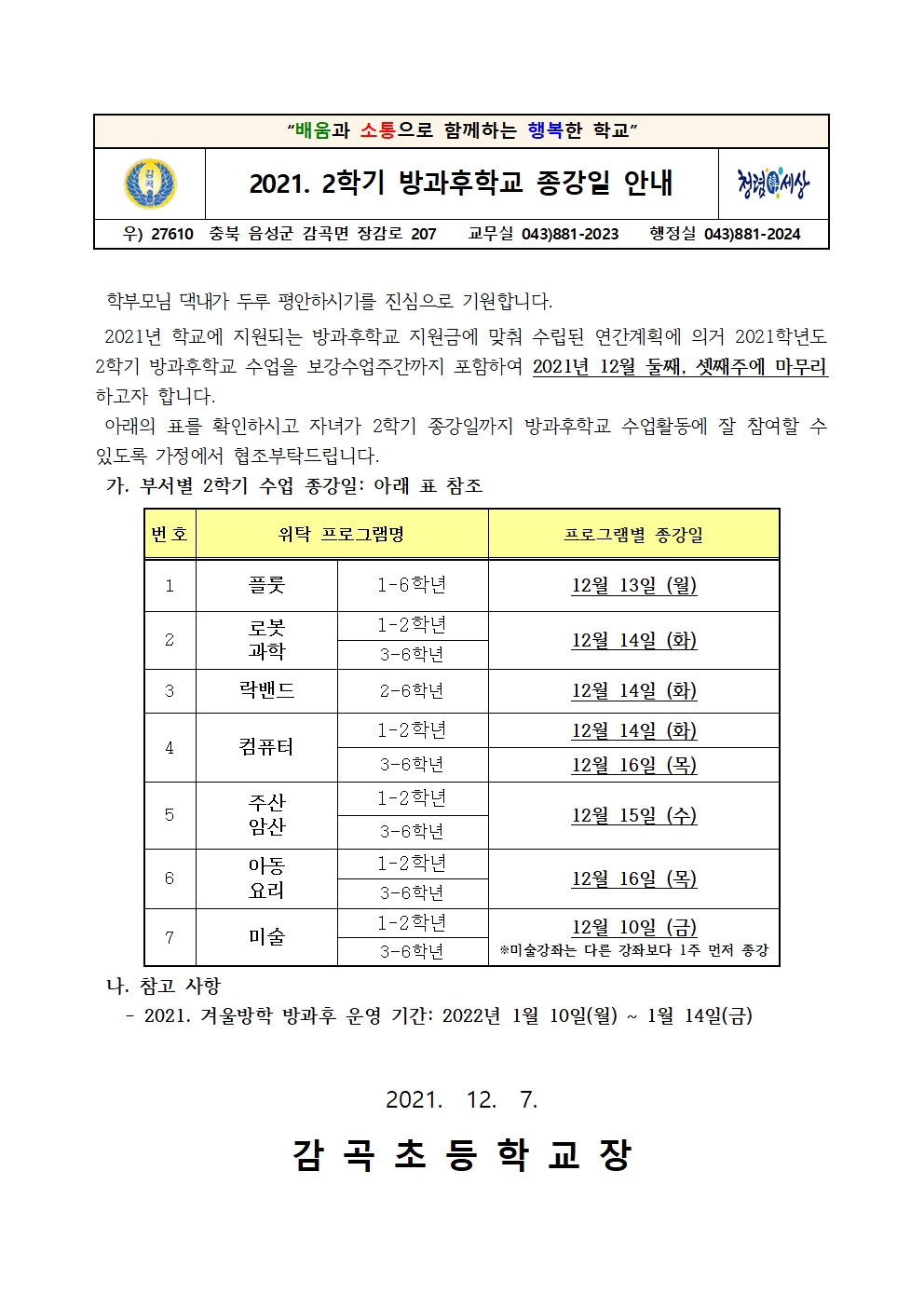 2021. 2학기 방과후학교 종강일 안내장001