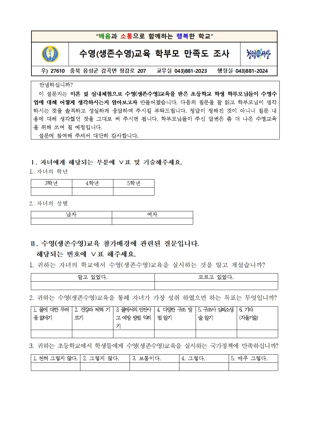 2021. 생존수영교육 학부모 만족도 조사 가정통신문001