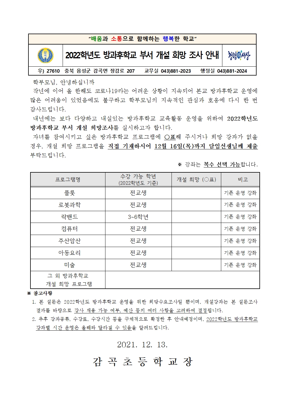 2022학년도 방과후학교 부서 개설 희망조사 학부모 안내장001