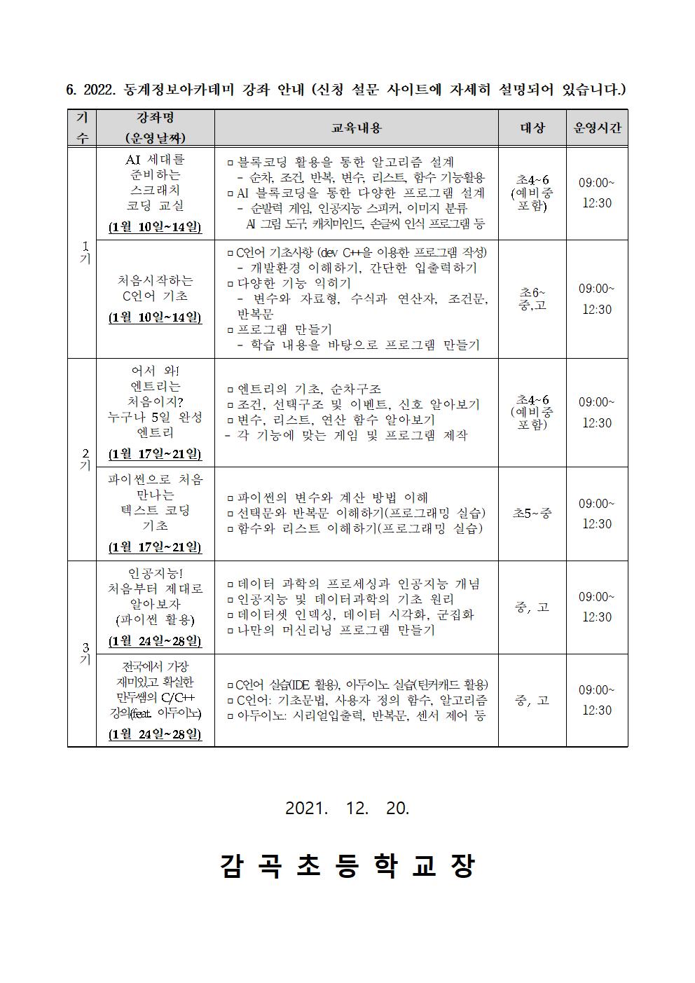 2022. 동계 정보아카데미 신청 안내 가정통신문002