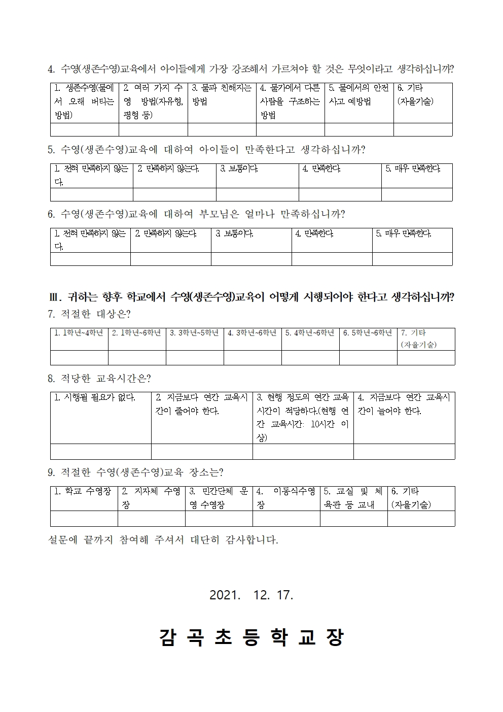 2021. 생존수영교육 학부모 만족도 조사 가정통신문002