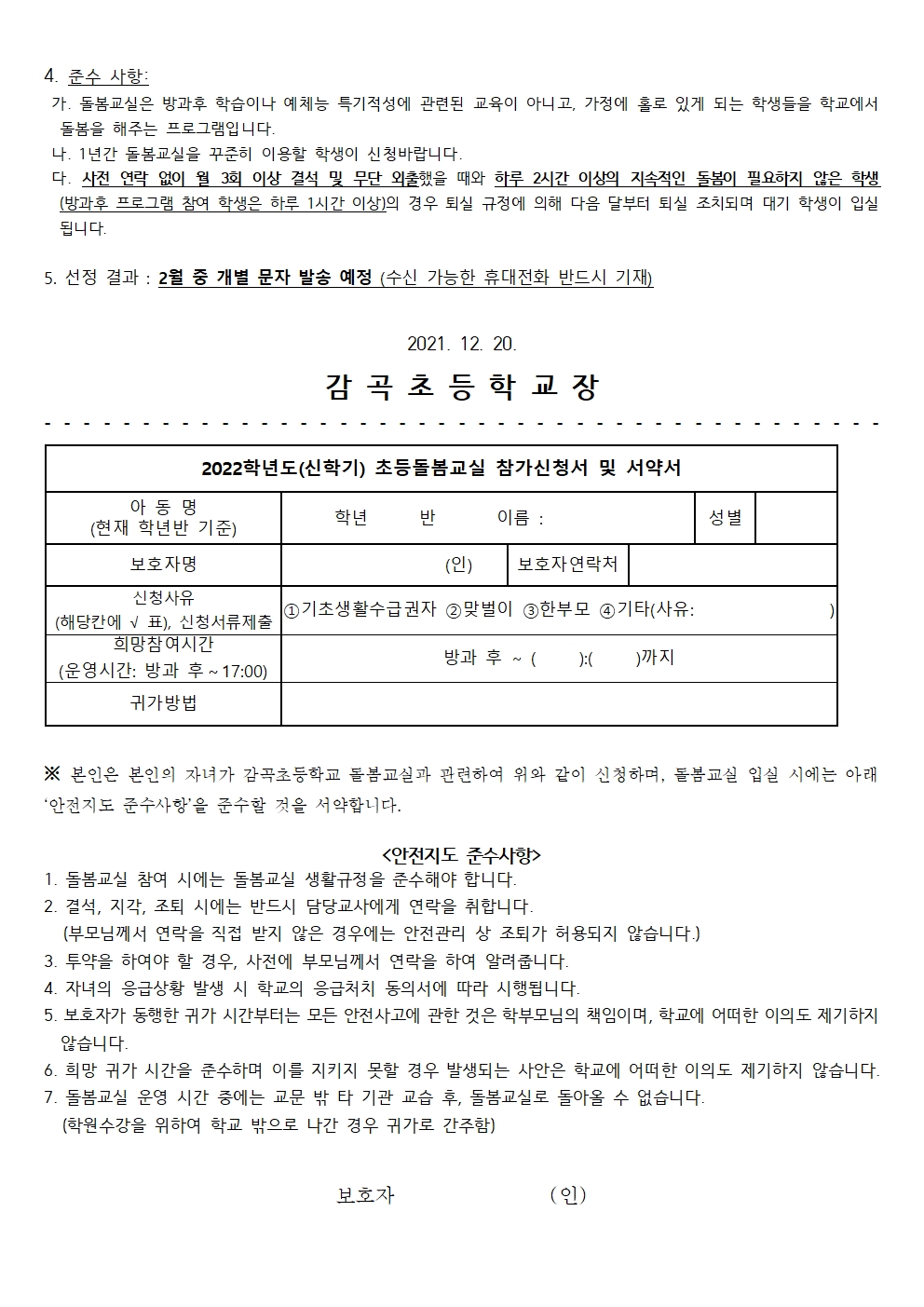 2022. 신학기 돌봄교실 신청 안내문002