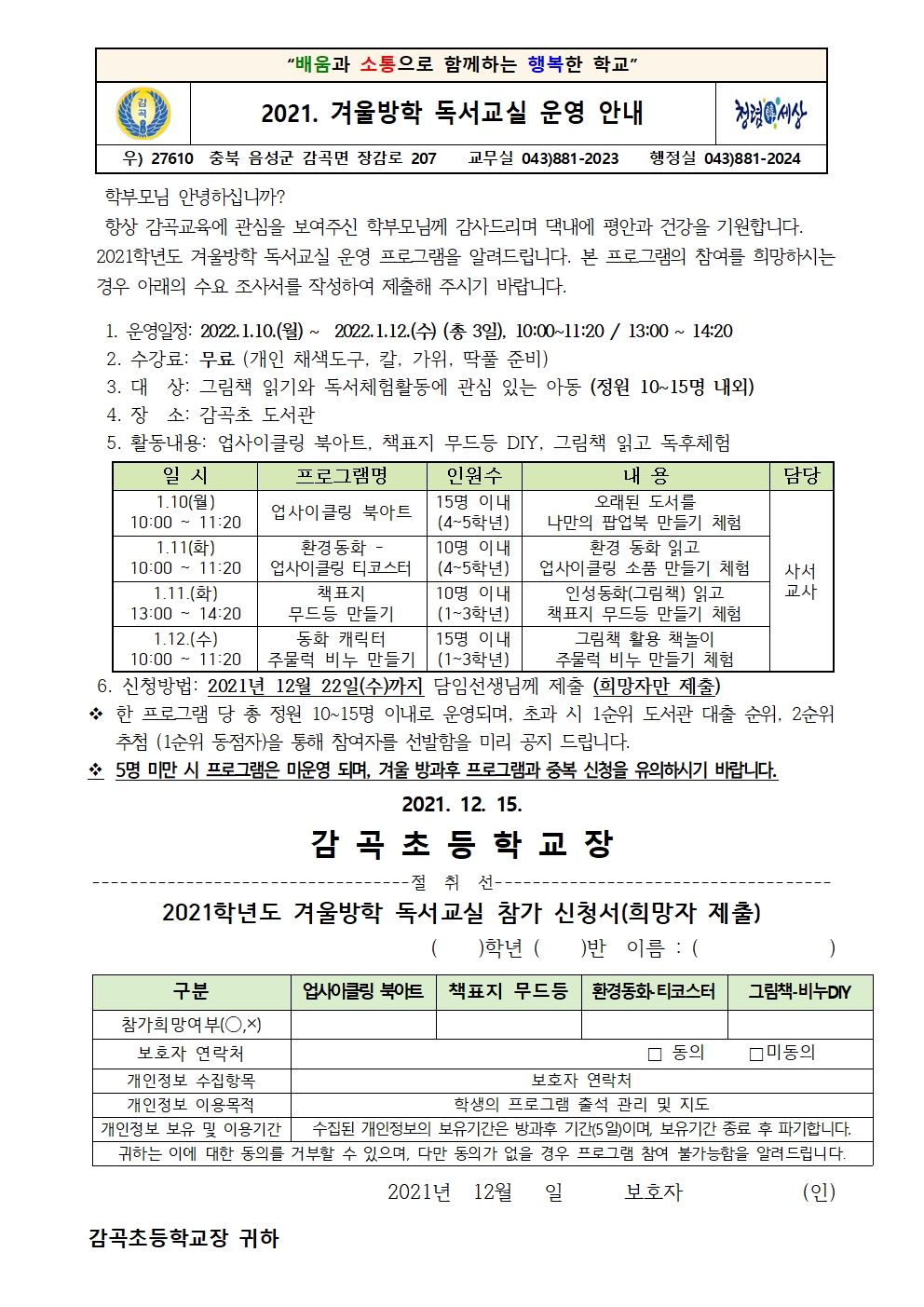 2021. 겨울방학 독서교실 참가 수요조사 가정통신문001