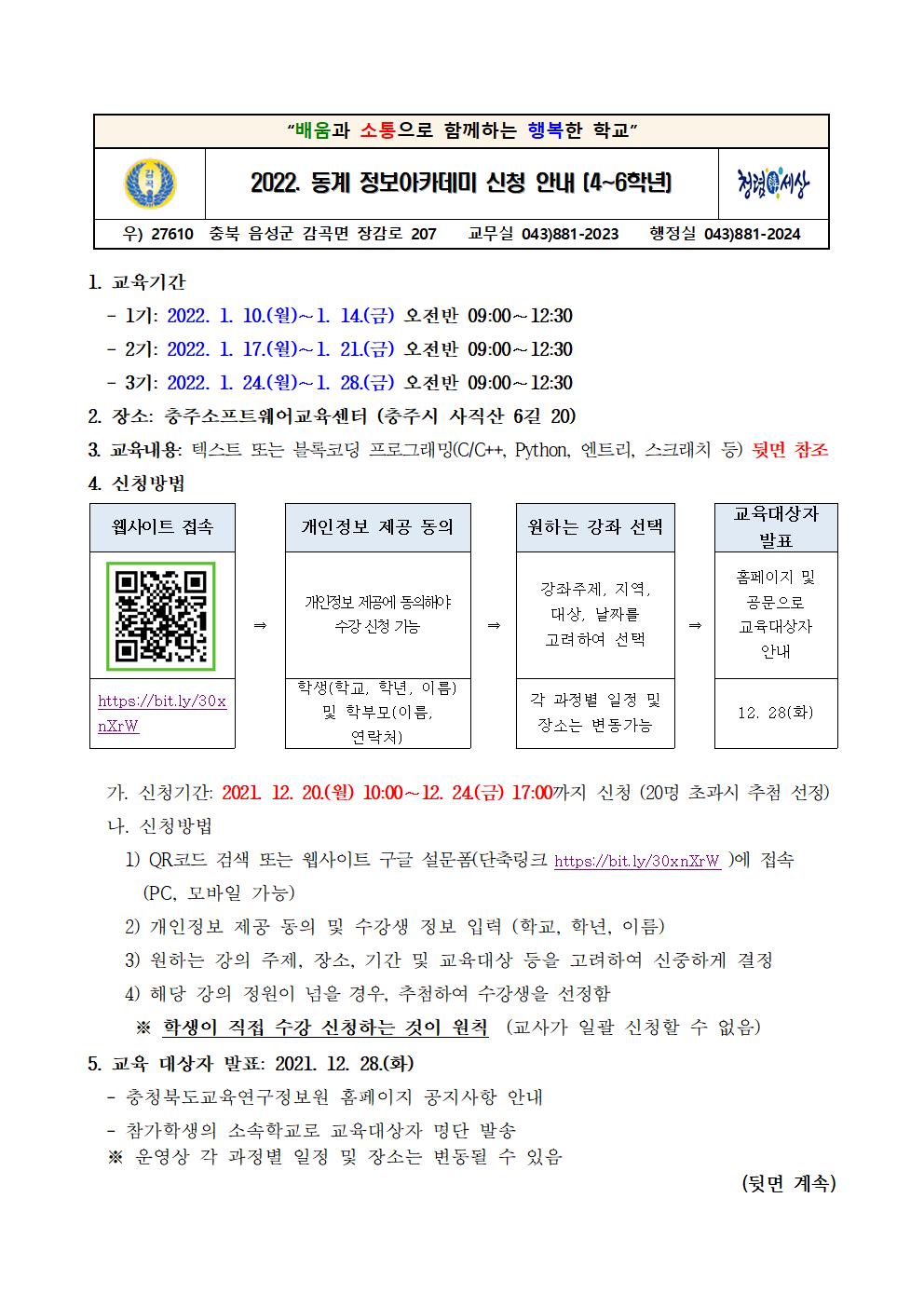 2022. 동계 정보아카데미 신청 안내 가정통신문001