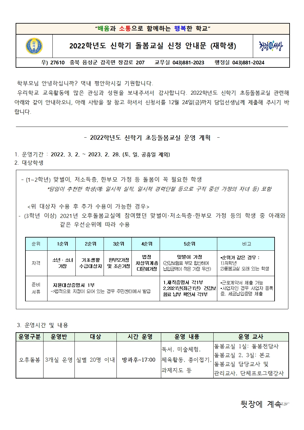 2022. 신학기 돌봄교실 신청 안내문001