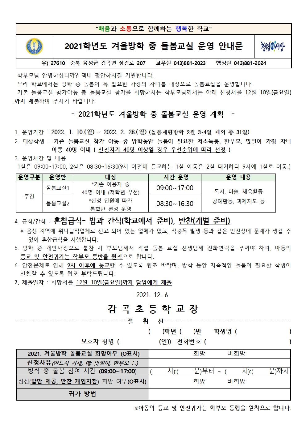 2021. 겨울방학 중 돌봄교실 운영 안내문001