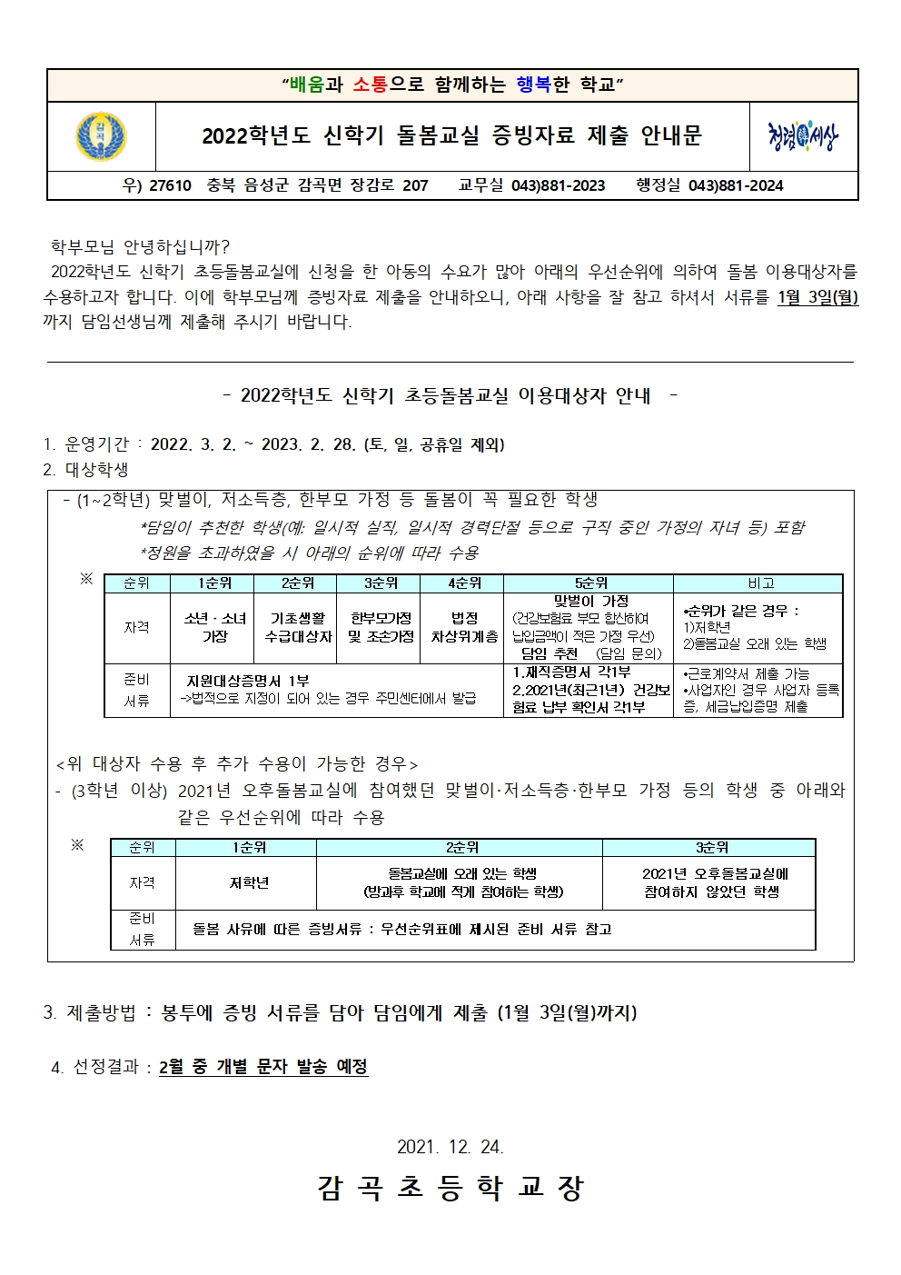 2022. 신학기 돌봄교실 증빙자료 제출 안내문(재학생)001